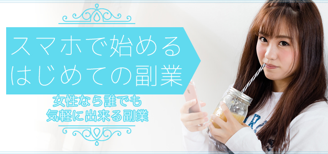 スマホで始める副業